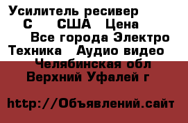 Усилитель-ресивер GrandHaqh С-288 США › Цена ­ 45 000 - Все города Электро-Техника » Аудио-видео   . Челябинская обл.,Верхний Уфалей г.